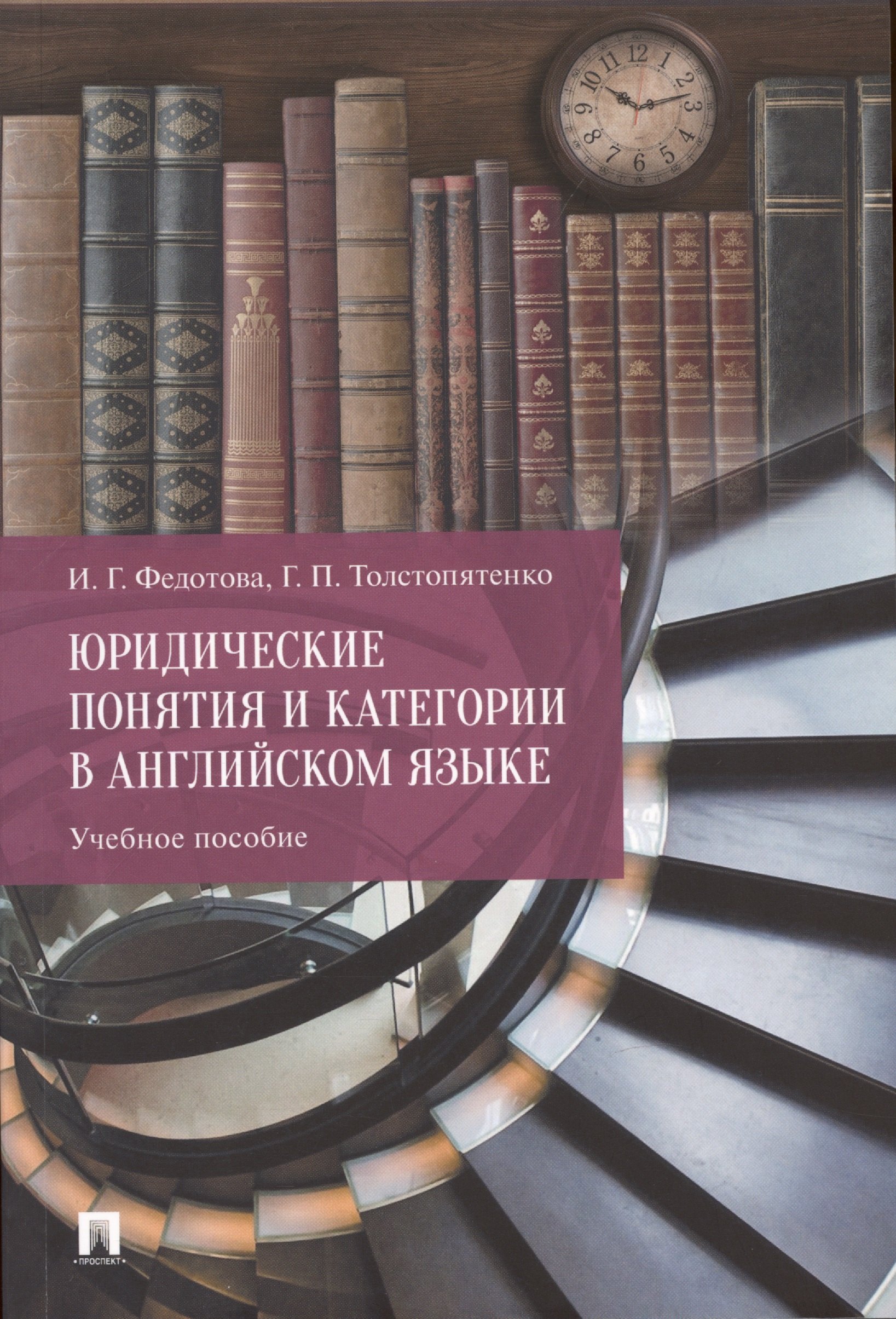 

Юридические понятия и категории в английском языке. Учебное пособие