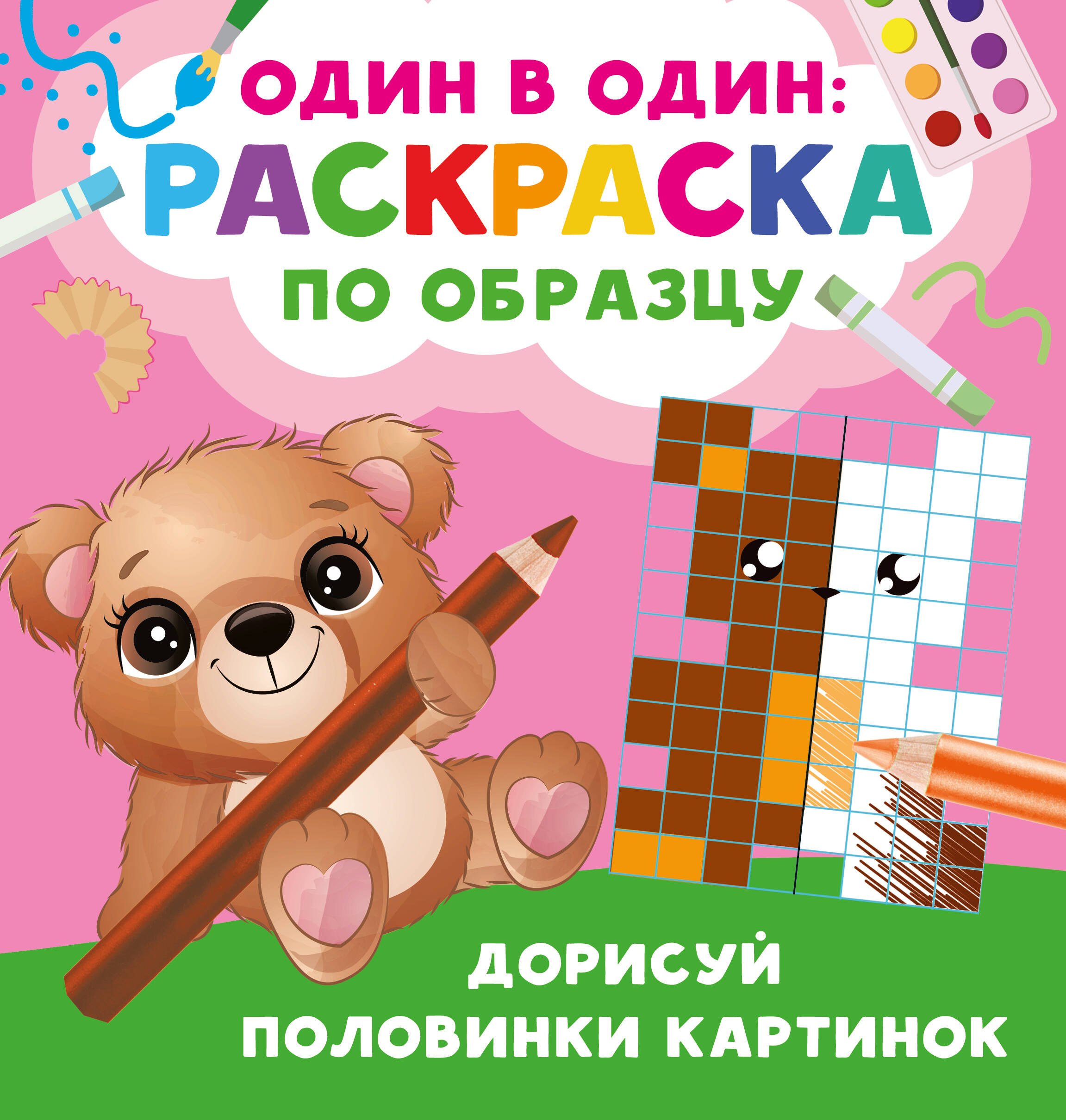 

Дорисуй половинки картинок