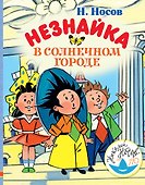 Незнайка в Солнечном городе - 0