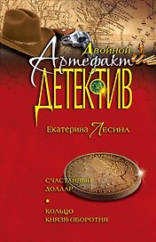 Счастливый доллар : Кольцо князя-оборотня : повести