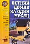 Летний домик за один месяц