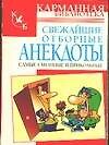Свежайшие отборные анекдоты : Самые смешные и прикольные