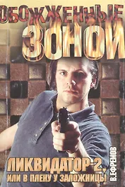 Ликвидатор-2, или В плену у заложницы: Роман