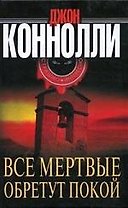Все мертвые обретут покой