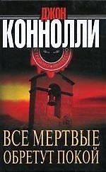 Все мертвые обретут покой