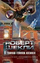 В темном-темном космосе