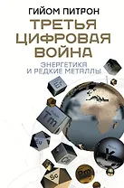 Третья цифровая война: энергетика и редкие металлы