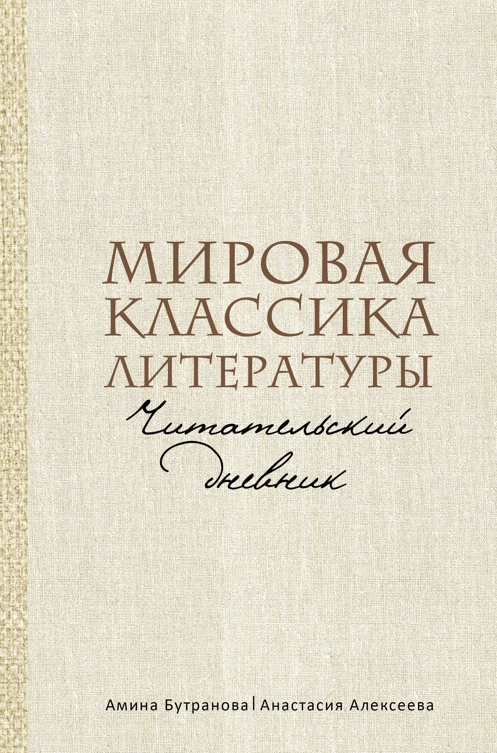 

Мировая классика литературы. Читательский дневник