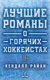 Лучшие романы о горячих хоккеистах
