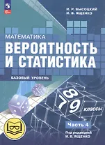 Математика. Вероятность и статистика. 7-9 классы. Базовый уровень. Учебное пособие. В четырех частях. Часть 4 (для слабовидящих обучающихся). ФГОС 2021