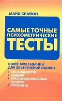 Самые точные психометрические тесты: более 1000 заданий для рбъективной оценки способностей, знаний, профессиональных качеств и уровня
