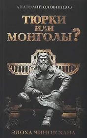 Тюрки или монголы? Эпоха Чингисхана. 2-е издание, исправленное