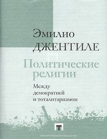 Политические религии. Между демократией и тоталитаризмом