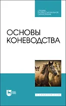 Основы коневодства. Учебник для СПО