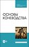 Основы коневодства. Учебник для СПО - 0