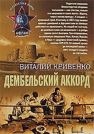 Дембельский аккорд (мягк) (Афган). Кривенко В. (Эксмо)