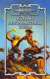 Конан. Неподвластный богам