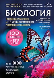 Биология. Пособие для подготовки к ЕГЭ, ДВИ и олимпиадам любого уровня сложности