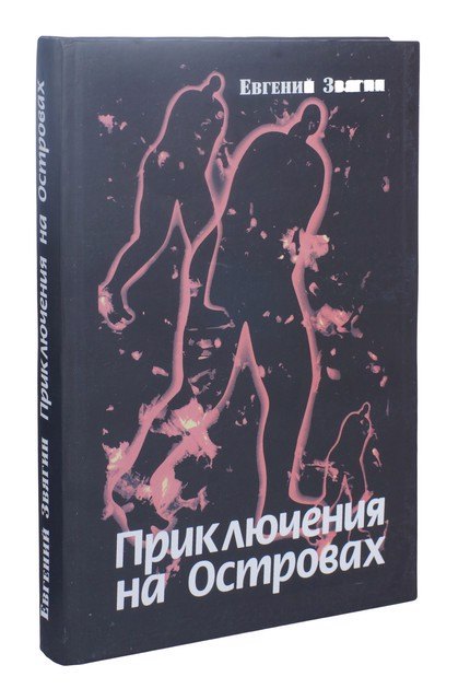

Приключения на Островах