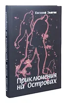 Приключения на Островах