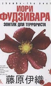 Зонтик для террориста