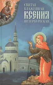 Святая блаженная Ксения Петербургская