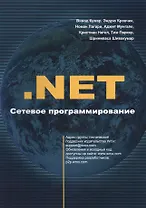 .NET. Сетевое программирование