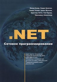 .NET. Сетевое программирование