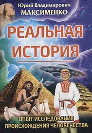 Реальная история. Опыт исследования происхождения человечества