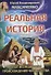 Реальная история. Опыт исследования происхождения человечества - 0