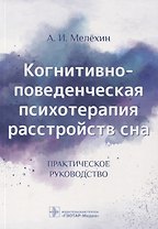 Когнитивно-поведенческая психотерапия расстройств сна. Практическое руководство