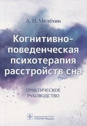 Когнитивно-поведенческая психотерапия расстройств сна. Практическое руководство
