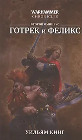 Готрек и Феликс. Второй омнибус