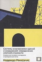 Системы электросвязи зданий и сооружений: определение сметной стоимости. Справочное пособие с методиками и примерами расчетов