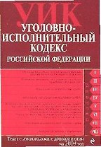 Уголовно-исполнительный кодекс Российской Федерации: текст с изм. и доп. на 15 января 2009 года