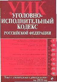 Уголовно-исполнительный кодекс Российской Федерации: текст с изм. и доп. на 15 января 2009 года