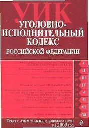 Уголовно-исполнительный кодекс Российской Федерации: текст с изм. и доп. на 15 января 2009 года