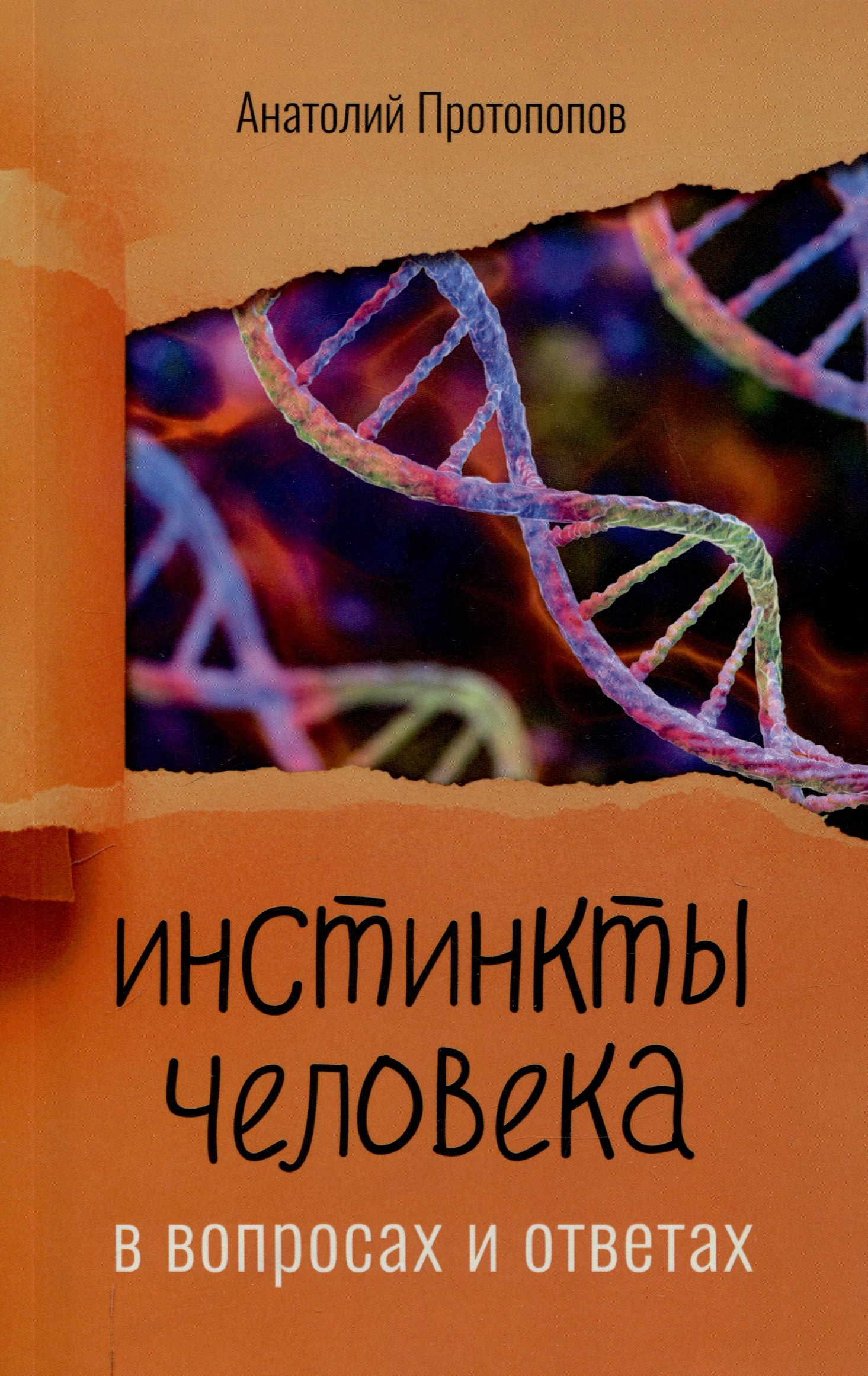 

Инстинкты человека в вопросах и ответах