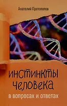 Инстинкты человека в вопросах и ответах