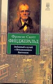 Забавный случай с Бенджамином Баттоном : [рассказы, пер. с англ.]