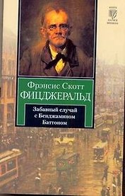 Забавный случай с Бенджамином Баттоном : [рассказы, пер. с англ.]