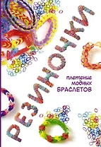 Резиночки: плетение модных браслетов