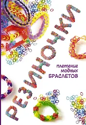 Резиночки: плетение модных браслетов