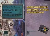 Операционные системы, среды и оболочки