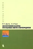 Экологические анализы при разливах нефти и нефтепродуктов. Практическое руководство, 2-е изд.