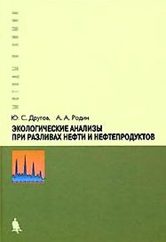 Экологические анализы при разливах нефти и нефтепродуктов. Практическое руководство, 2-е изд.