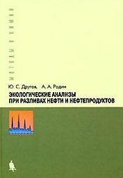 Экологические анализы при разливах нефти и нефтепродуктов. Практическое руководство, 2-е изд.