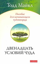 Двенадцать условий чуда: Пособие для начинающего чудотворца