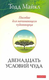Двенадцать условий чуда: Пособие для начинающего чудотворца