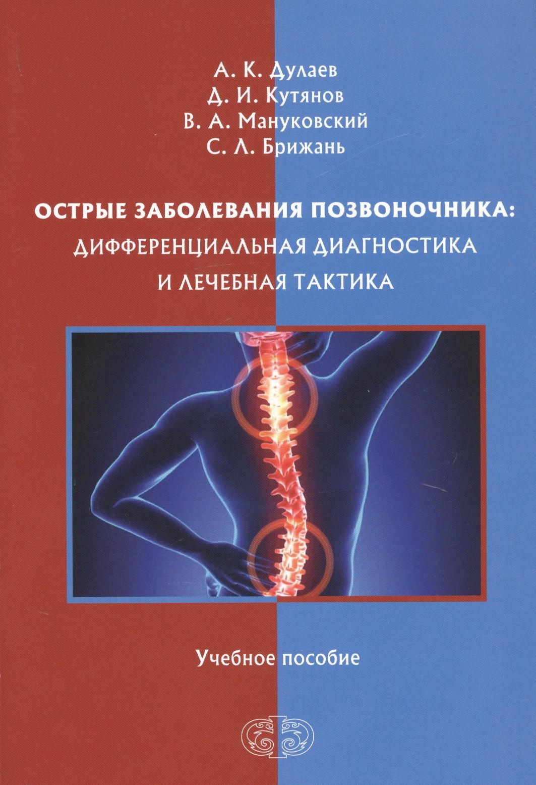 

Острые заболевания позвоночника: дифференциальная диагностика и лечебная тактика. Учебное пособие